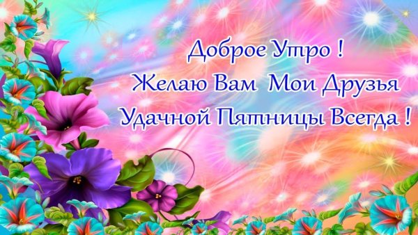 Прекрасной пятницы