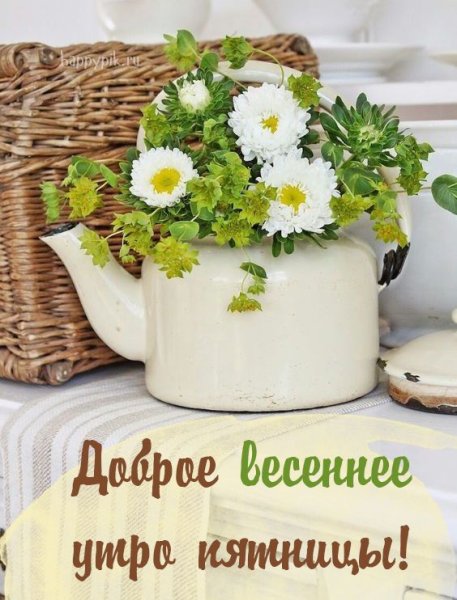 С первой весенней пятницей