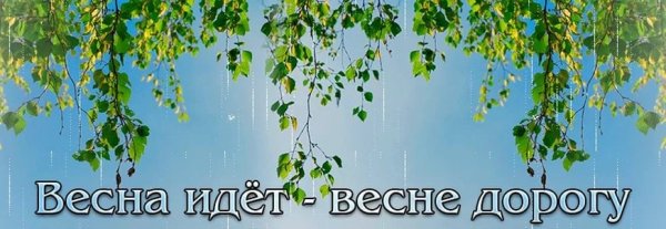 Весна красна