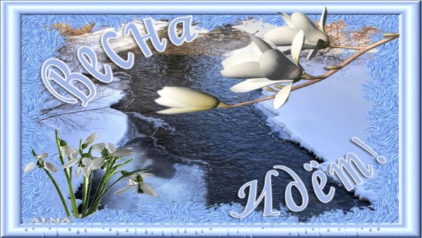 Весна идет фото