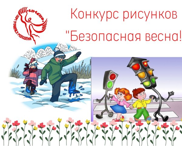Рисунок безопасная Весна