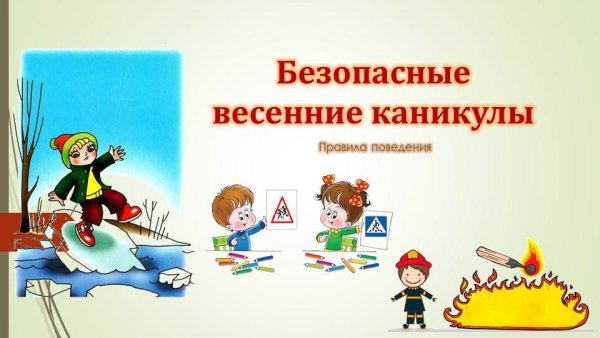Весенний лед опасен для детей