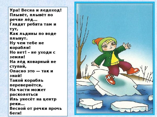 Безопасность детей весной