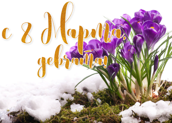 Открытка «Весна»