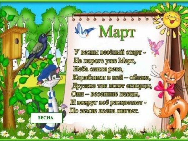 Стихи про весну ИПРО март