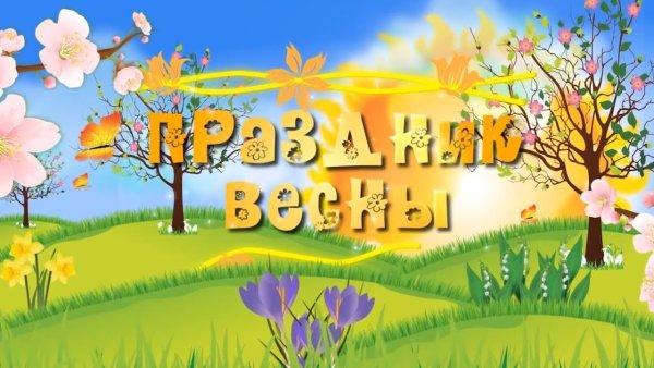 Весенний утренник