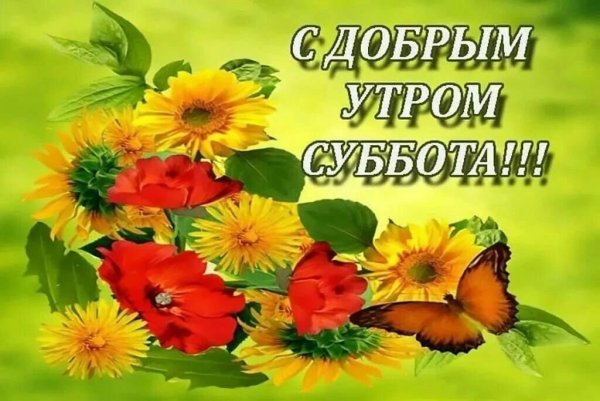 Пожелания с добрым субботним утром