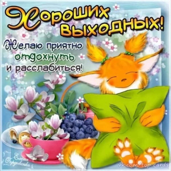 Хороших выходных открытки