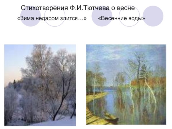 Картину весенние ручьи Федора Тютчева