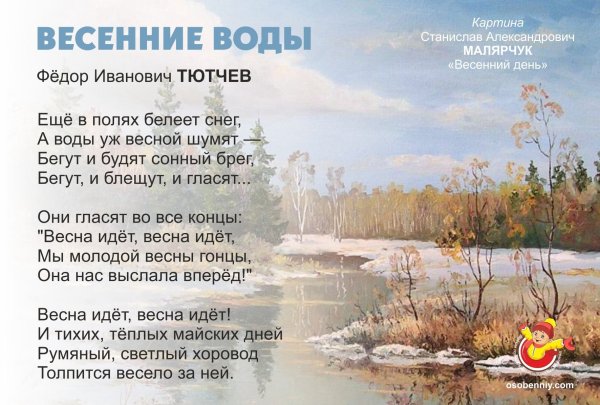 Ещё в полях Белеет снег а воды уж весной шумят