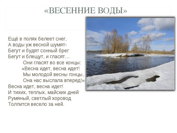 Тютчев Тютчев весенние воды