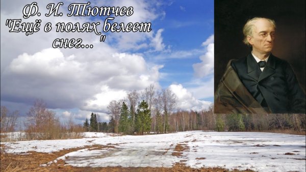 Романс весенние воды