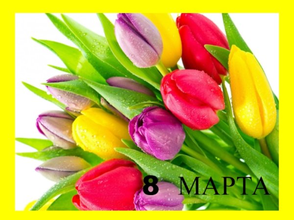 Поздравление с первым днем весны