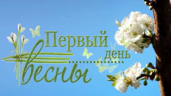 Весна пришла