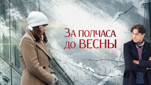 За полчаса до весны
