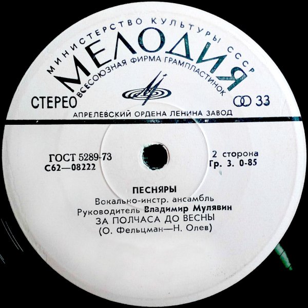 Группа Песняры за полчаса до весны