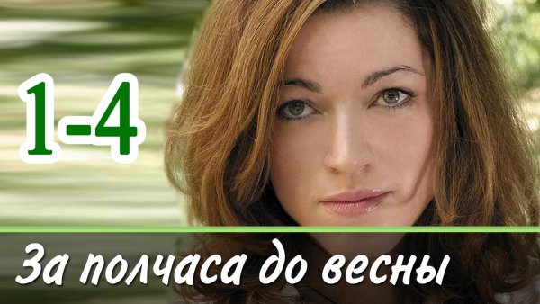 За полчаса до весны