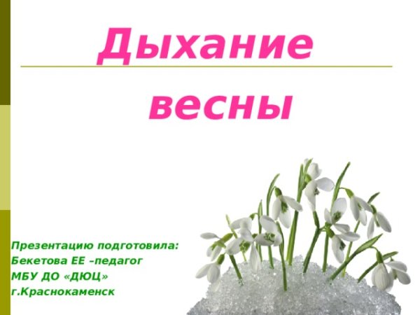 Дыхание весны гифки