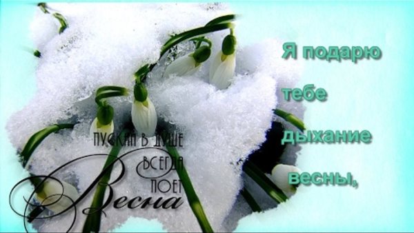 Доброе утро еще немного и Весна