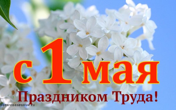 Поздравление с 1 мая