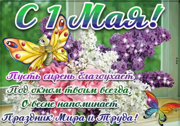 С 1 мая день весны и труда