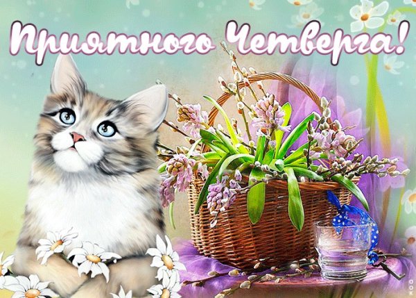 Открытки с четвергом