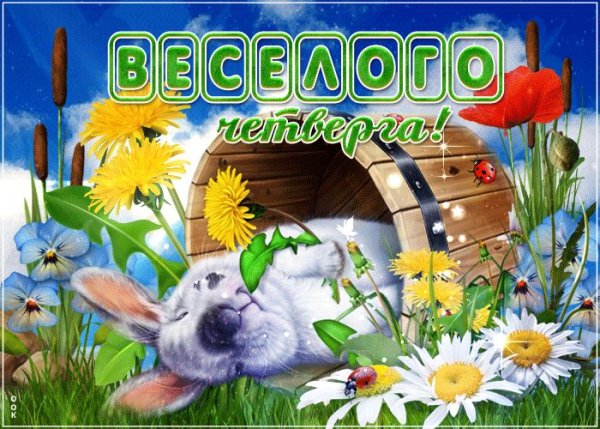 Открытки велого четверга