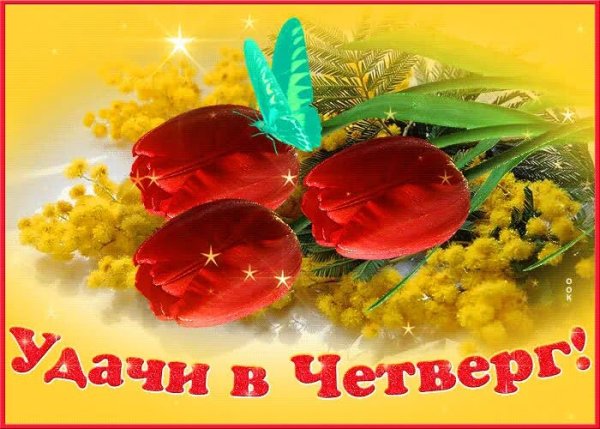 Открытки доброго дня и удачи