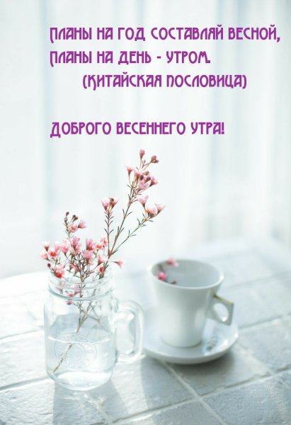 С добрым весенним утром