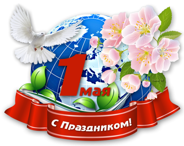 1 Мая праздник весны и труда