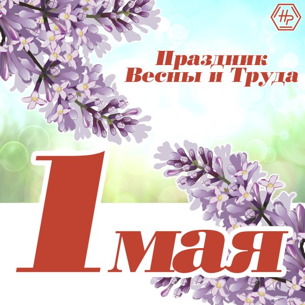 С праздником весны и труда открытки
