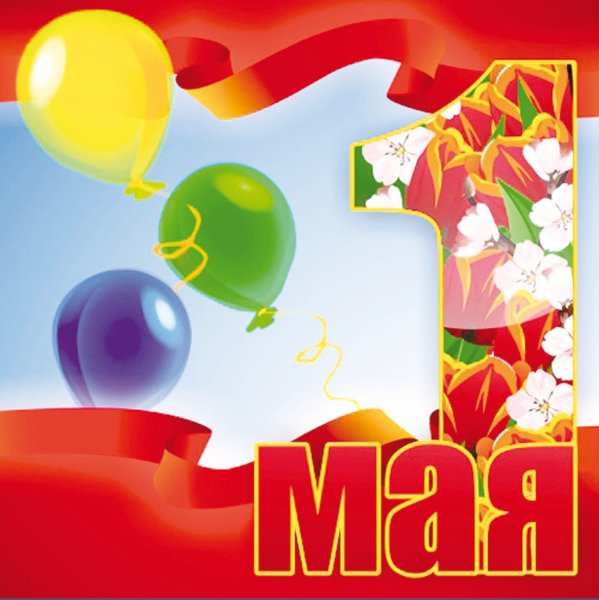 1 Мая