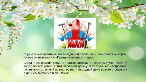 1 Мая мир труд май