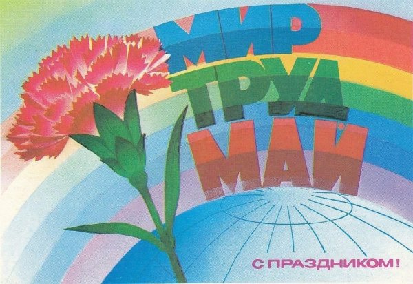 1 Мая праздник