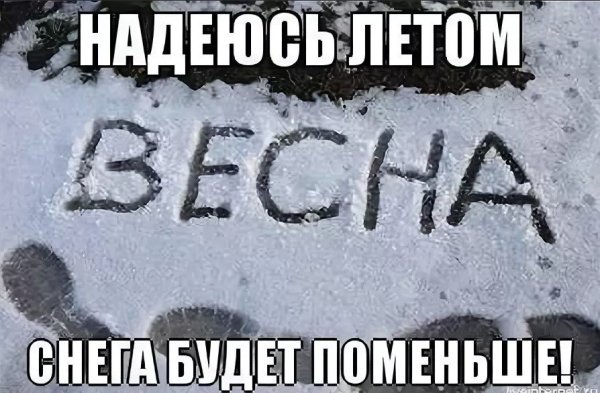 Весна надпись на снегу