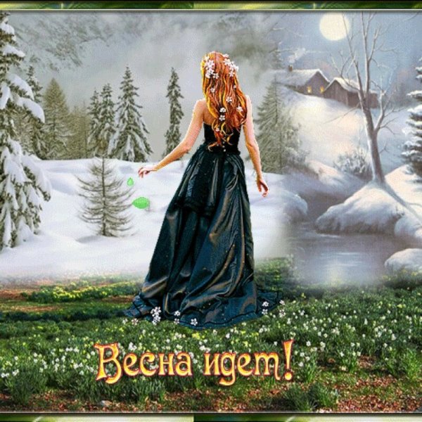 Наступила Весна