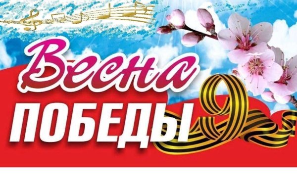 День Победы Весна