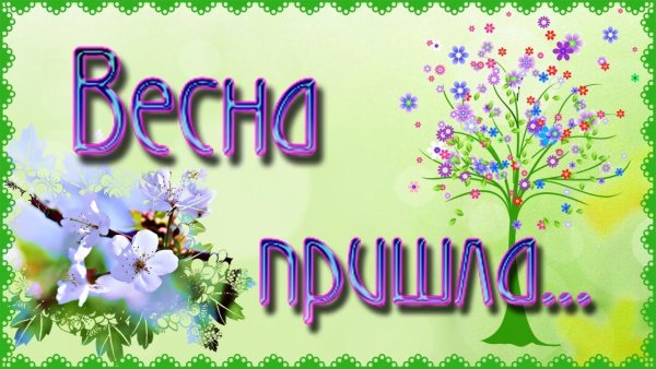 Красивый Заголовок Весна