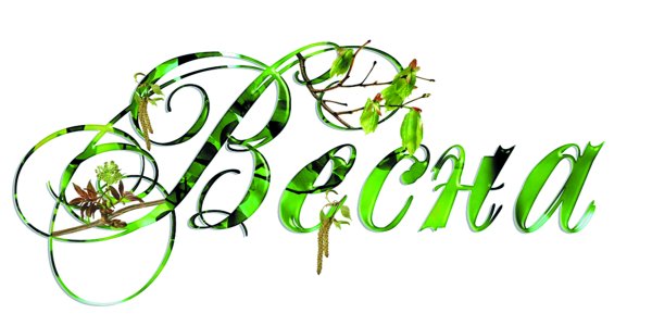 Красивый Заголовок Весна