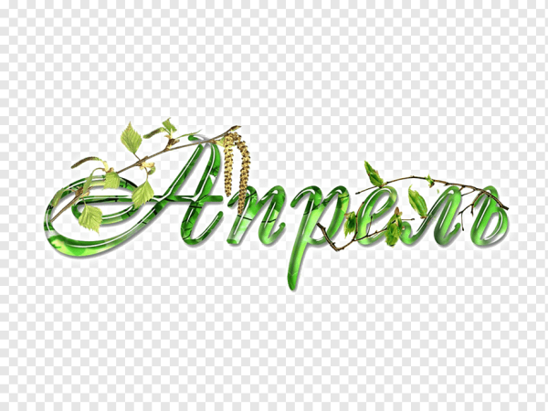 Апрель надпись