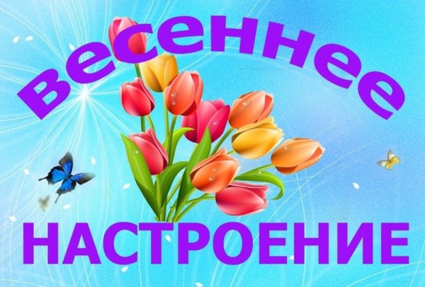 Весеннее настроение Заголовок