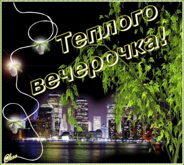 Добрый летний вечер с надписью