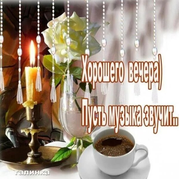 Хорошего завершения дня и приятного вечера