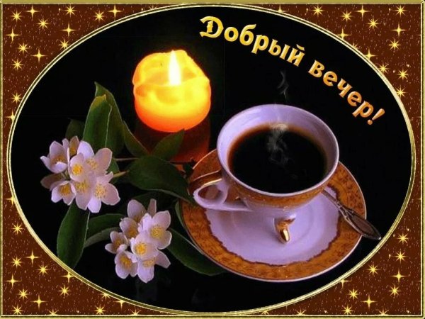 Открытки добрый вечер