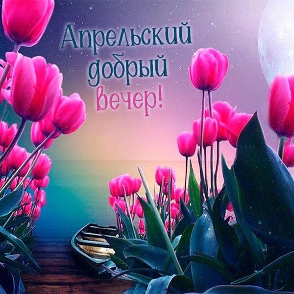 Прекрасного весеннего вечера