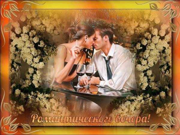 Доброго майского вечера и хорошего настроения