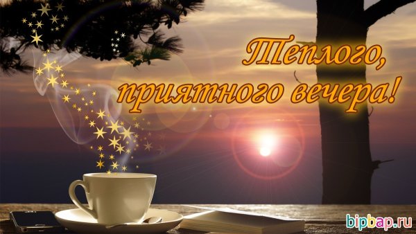 Добрый вечер красивые