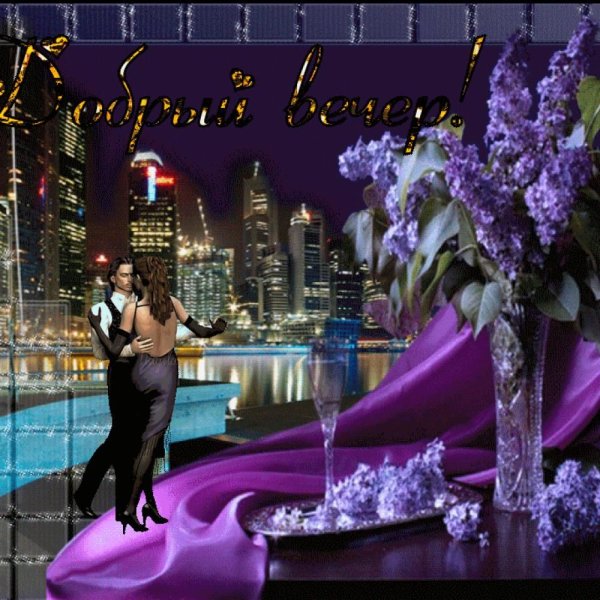 Отличного вечера