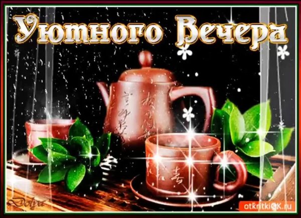 Доброго майского вечера