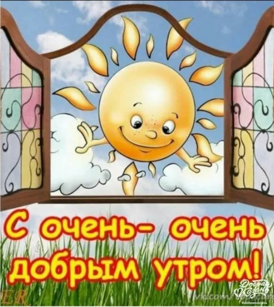 С добрым утром прикольные